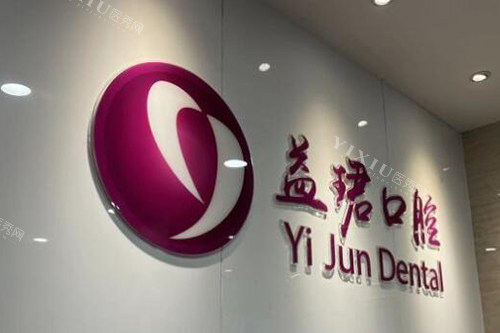汕头益珺口腔环境展示