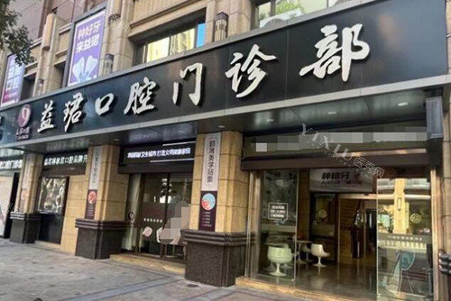 汕头益珺口腔外观图