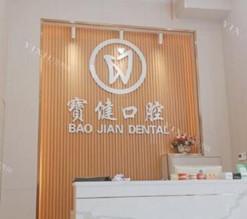 宝健口腔外观图展示