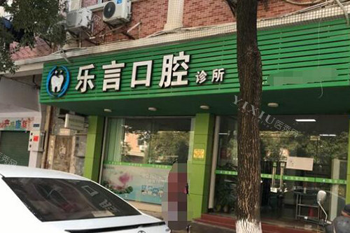 江门鹤山乐言口腔外观