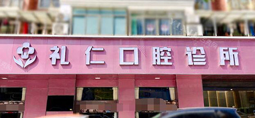 礼仁口腔外观图照片