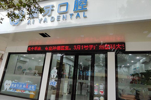 韶关仁化爱牙口腔外观