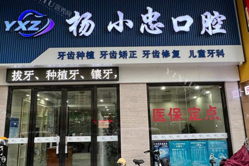 韶关仁化杨小忠口腔外观图