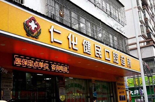 韶关仁化健民口腔外观图