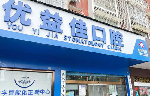 武汉优益佳口腔牙齿治疗特点公开，技术靠谱收费合理！(图1)