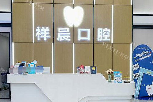 东莞大岭山祥晨口腔环境