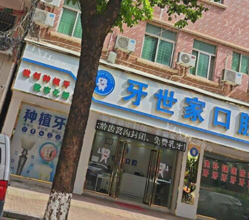 东莞大岭山牙世家口腔环境