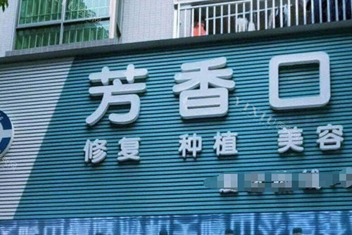 东莞芳香口腔照片图
