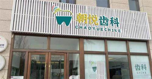 呼和浩特朝悦口腔怎么样？全方位美牙服务一站到位！(图1)