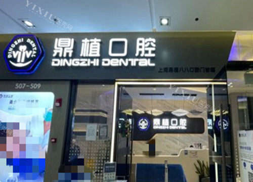 上海黄浦区拔智齿好的牙科推荐：马泷／塞美瑄／鼎植等再入大众视野(图5)