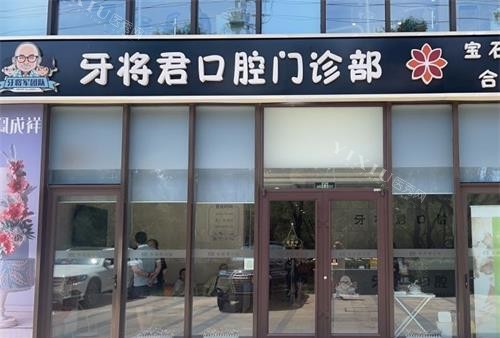 北京牙将君口腔医院价格表：士卓曼7300+时代天使35000+(图1)