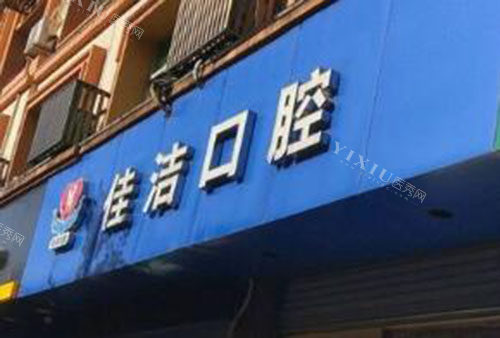 丽水牙齿治疗好口腔排名分享，这几家牙齿治疗技术好收费合理！(图4)