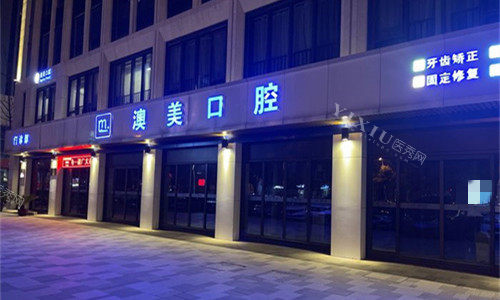 合肥澳美口腔门头图