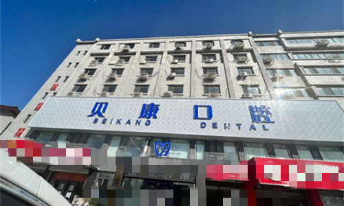天津滨海贝康口腔门头图