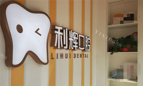 天津津南区看儿牙哪家好？利辉口腔童心门诊很受欢迎！(图3)