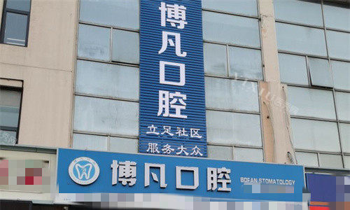 天津博凡口腔门头图
