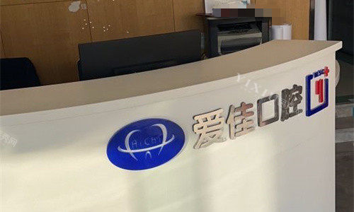 天津爱佳口腔前台图