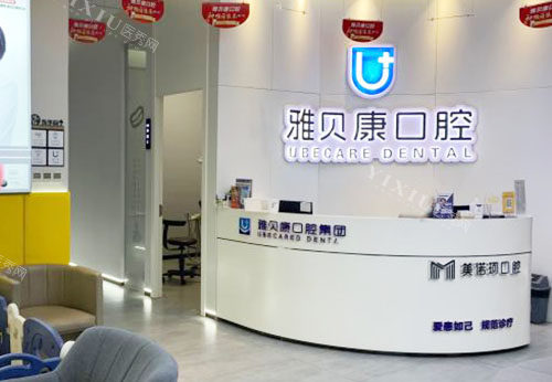 武汉光谷附近口腔医院哪家好，爱齿尔／雅贝康／大众口腔值得推荐！(图2)