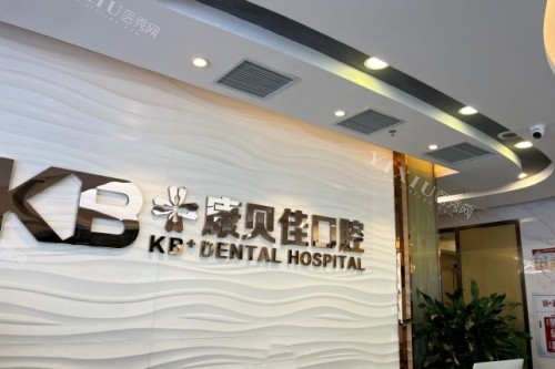 大连康贝佳口腔医院简介：连锁品牌+出色团队+先进设备(图1)