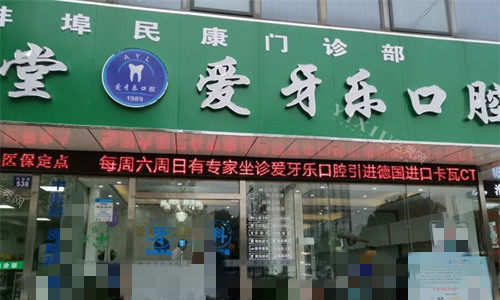 蚌埠爱牙乐口腔门头图