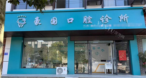 景德镇豪国口腔地址：浮梁县建院，改善优势明显评价口碑均不错！(图1)