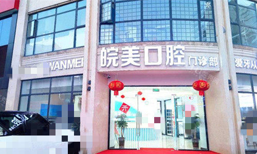 蚌埠皖美口腔门头图