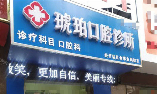 蚌埠琥珀口腔门头图
