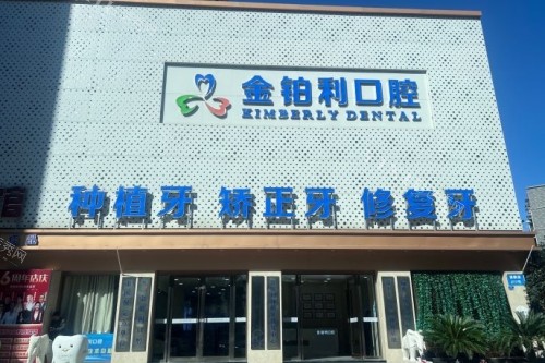 南京金铂利口腔整牙好吗？注重美学设计／数字化正畸技术(图1)