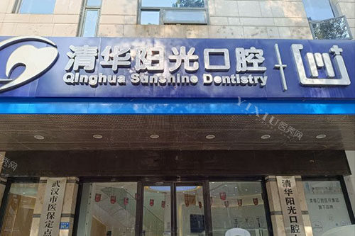 武汉汉阳大道附近口腔医院哪家好？爱齿尔／清华阳光／大众口腔都有实力！(图3)