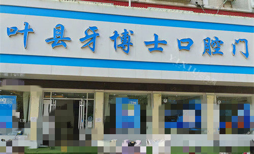 叶县牙博士门头图