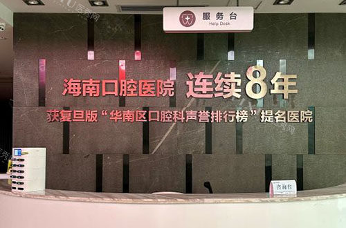 海南口腔医院是私立吗，公布门店地址和牙齿治疗收费明细！(图2)