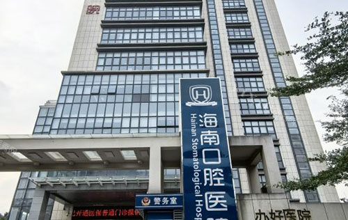 海南口腔医院是私立吗，公布门店地址和牙齿治疗收费明细！(图1)