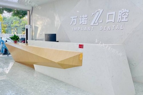 南京万诺口腔正规吗？连锁品牌技术／服务等都在线(图1)