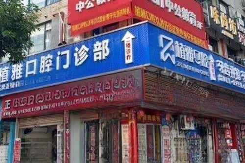 南平植雅口腔的看牙优势在哪里？从服务／医生技术／院内收费三方面为您详细介绍！(图1)