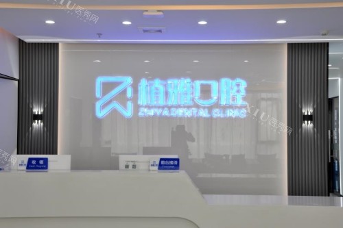 南平植雅口腔的看牙优势在哪里？从服务／医生技术／院内收费三方面为您详细介绍！(图2)