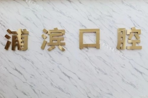 南京江浦看牙哪里好？德福／浦滨／伊贝诺位列前三！(图2)