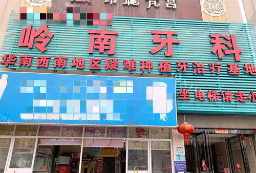 南宁岭南口腔潘蛟南院长做种植牙技术特点分享，上颌开窗植骨种牙技术真不错！(图1)