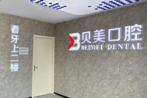 南京贝美口腔标志图