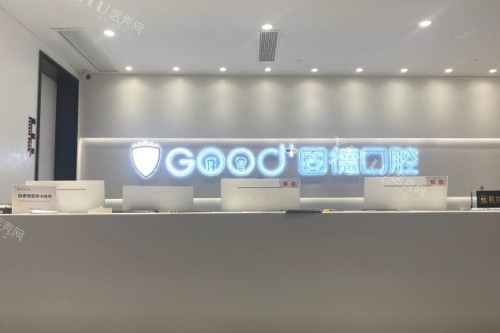 南京固德口腔前台照