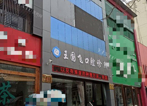 晋城王国飞口腔收费贵不贵？单颗种牙4500起｜金属矫正8000起｜无托槽隐形矫正1.5W+(图1)