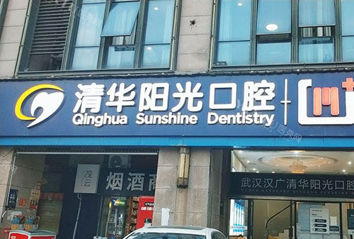 武汉地铁四号线靠谱口腔前十排名分享，爱齿尔／德韩／大众口腔在其中！(图4)