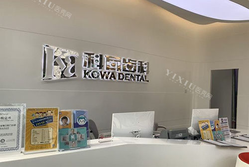 杭州科瓦齿科牙齿治疗导医台