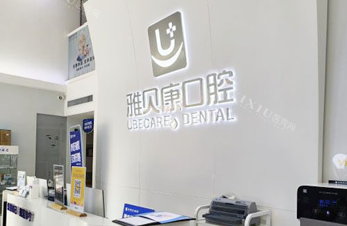 武汉雅贝康口腔是正规医院吗，听说做牙齿治疗医生技术好收费也合理！(图1)