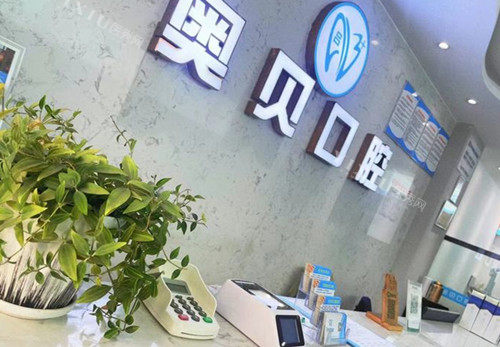 成都崇州市奥贝口腔前台环境