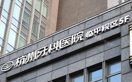 杭州牙科医院临平口腔院区地址公开，看牙门店地址特色项目和收费明细一并送你！(图1)