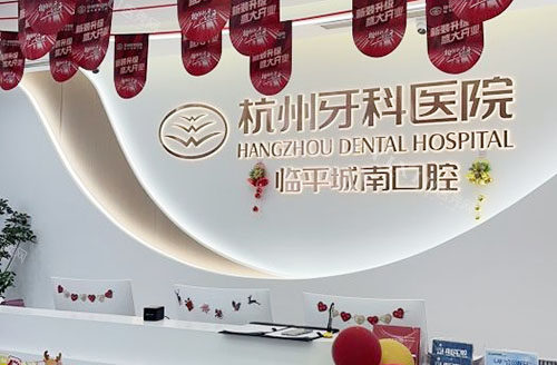 杭州牙科医院临平口腔院区地址公开，看牙门店地址特色项目和收费明细一并送你！(图5)