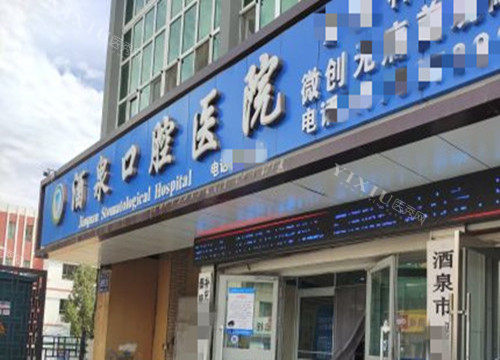 2024甘肃酒泉口腔诊所排名：多家正规牙科机构提供优质口腔医疗服务(图3)