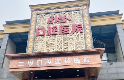 武汉地铁六号线沿途靠谱十大口腔排行榜分享，做牙齿治疗这十家性价比高！(图7)