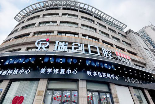 杭州瑞创口腔怎么样，听说做种植牙和正畸医生技术好收费也是透明合理！(图1)