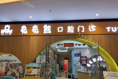 宝妈们还在纠结选哪家给孩子看牙吗？哈尔滨兔兔熊口腔儿牙项目十分靠谱！(图1)